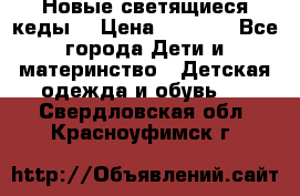 Новые светящиеся кеды  › Цена ­ 2 000 - Все города Дети и материнство » Детская одежда и обувь   . Свердловская обл.,Красноуфимск г.